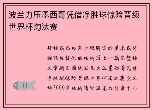 波兰力压墨西哥凭借净胜球惊险晋级世界杯淘汰赛 波兰力压墨西哥凭借净胜球惊险晋级世界杯淘汰赛