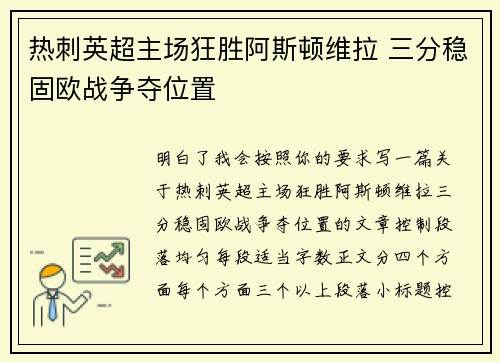 热刺英超主场狂胜阿斯顿维拉 三分稳固欧战争夺位置 热刺英超主场狂胜阿斯顿维拉 三分稳固欧战争夺位置