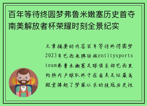 百年等待终圆梦弗鲁米嫩塞历史首夺南美解放者杯荣耀时刻全景纪实 百年等待终圆梦弗鲁米嫩塞历史首夺南美解放者杯荣耀时刻全景纪实
