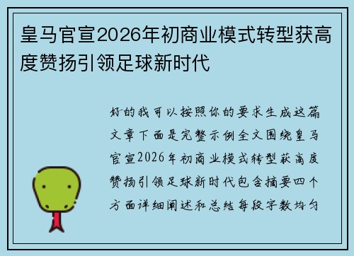 皇马官宣2026年初商业模式转型获高度赞扬引领足球新时代 皇马官宣2026年初商业模式转型获高度赞扬引领足球新时代