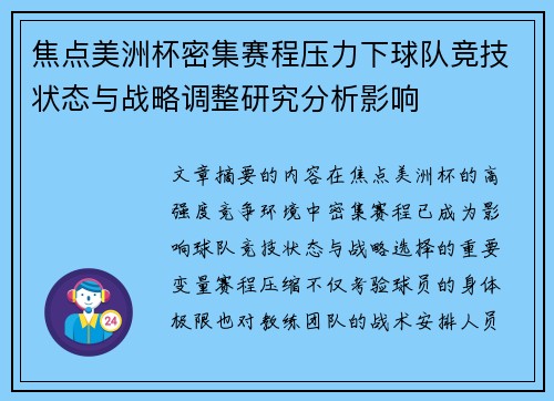 焦点美洲杯密集赛程压力下球队竞技状态与战略调整研究分析影响 焦点美洲杯密集赛程压力下球队竞技状态与战略调整研究分析影响