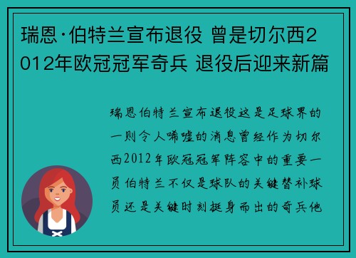 瑞恩·伯特兰宣布退役 曾是切尔西2012年欧冠冠军奇兵 退役后迎来新篇章 瑞恩·伯特兰宣布退役 曾是切尔西2012年欧冠冠军奇兵 退役后迎来新篇章