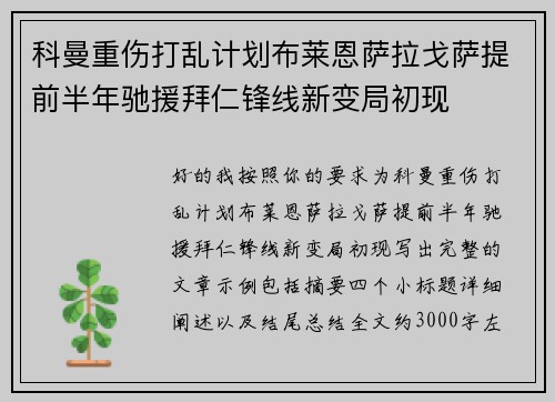 科曼重伤打乱计划布莱恩萨拉戈萨提前半年驰援拜仁锋线新变局初现 科曼重伤打乱计划布莱恩萨拉戈萨提前半年驰援拜仁锋线新变局初现