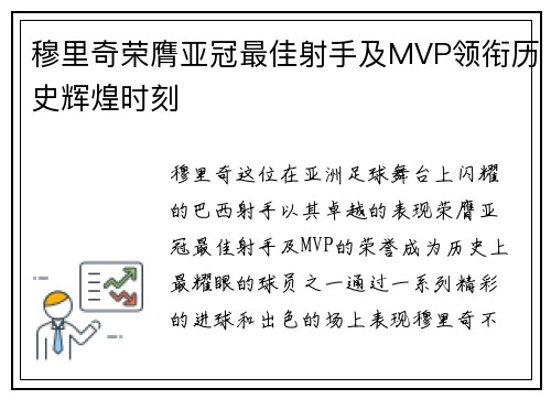 穆里奇荣膺亚冠最佳射手及MVP领衔历史辉煌时刻