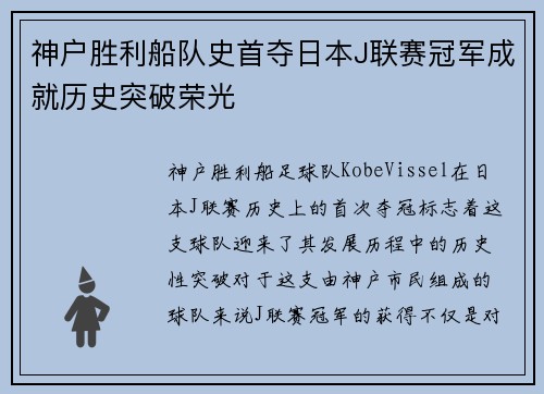 神户胜利船队史首夺日本J联赛冠军成就历史突破荣光 神户胜利船队史首夺日本J联赛冠军成就历史突破荣光