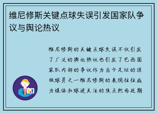维尼修斯关键点球失误引发国家队争议与舆论热议