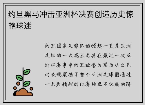 约旦黑马冲击亚洲杯决赛创造历史惊艳球迷