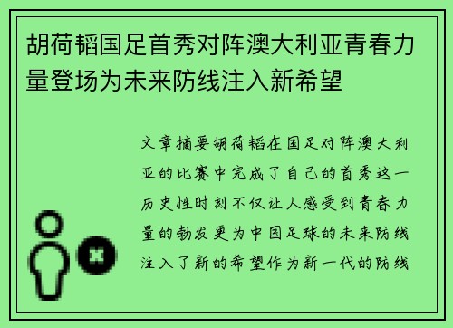 胡荷韬国足首秀对阵澳大利亚青春力量登场为未来防线注入新希望 胡荷韬国足首秀对阵澳大利亚青春力量登场为未来防线注入新希望
