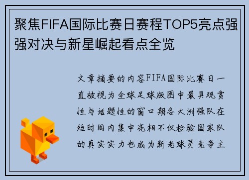 聚焦FIFA国际比赛日赛程TOP5亮点强强对决与新星崛起看点全览 聚焦FIFA国际比赛日赛程TOP5亮点强强对决与新星崛起看点全览