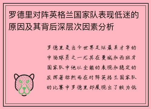 罗德里对阵英格兰国家队表现低迷的原因及其背后深层次因素分析