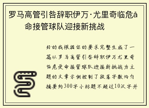 罗马高管引咎辞职伊万·尤里奇临危受命接管球队迎接新挑战 罗马高管引咎辞职伊万·尤里奇临危受命接管球队迎接新挑战