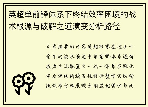 英超单前锋体系下终结效率困境的战术根源与破解之道演变分析路径 英超单前锋体系下终结效率困境的战术根源与破解之道演变分析路径