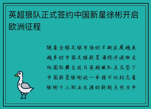 英超狼队正式签约中国新星徐彬开启欧洲征程 英超狼队正式签约中国新星徐彬开启欧洲征程