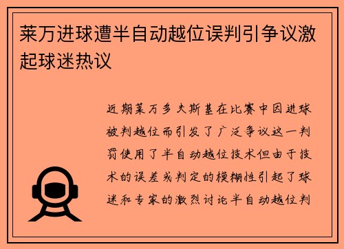 莱万进球遭半自动越位误判引争议激起球迷热议