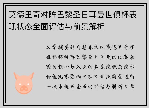 莫德里奇对阵巴黎圣日耳曼世俱杯表现状态全面评估与前景解析 莫德里奇对阵巴黎圣日耳曼世俱杯表现状态全面评估与前景解析