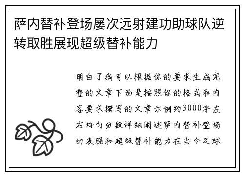 萨内替补登场屡次远射建功助球队逆转取胜展现超级替补能力