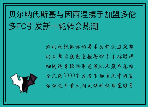 贝尔纳代斯基与因西涅携手加盟多伦多FC引发新一轮转会热潮
