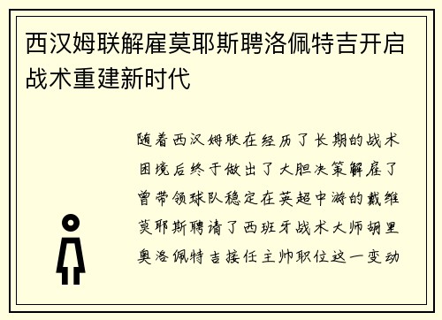 西汉姆联解雇莫耶斯聘洛佩特吉开启战术重建新时代 西汉姆联解雇莫耶斯聘洛佩特吉开启战术重建新时代