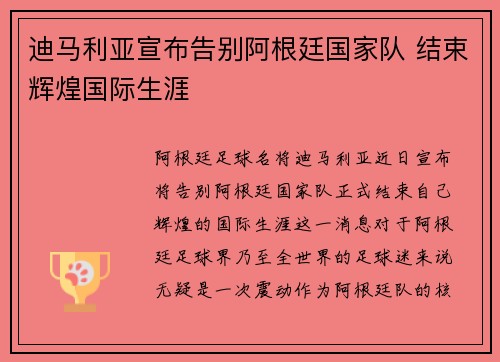 迪马利亚宣布告别阿根廷国家队 结束辉煌国际生涯