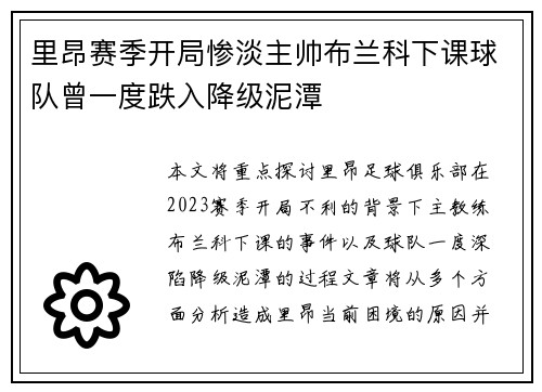 里昂赛季开局惨淡主帅布兰科下课球队曾一度跌入降级泥潭