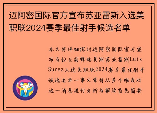 迈阿密国际官方宣布苏亚雷斯入选美职联2024赛季最佳射手候选名单