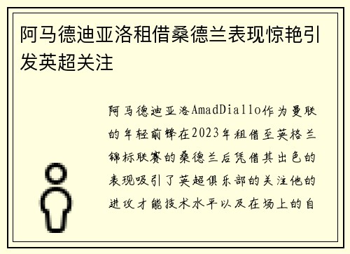 阿马德迪亚洛租借桑德兰表现惊艳引发英超关注